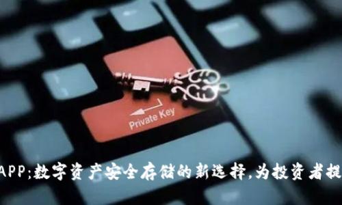 IBC冷钱包APP：数字资产安全存储的新选择，为投资者提供安心保障