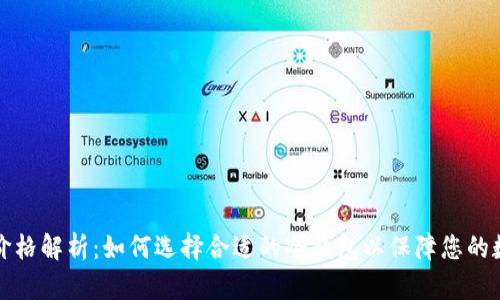 库神冷钱包价格解析：如何选择合适的冷钱包以保障您的数字资产安全