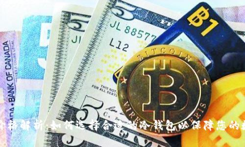 库神冷钱包价格解析：如何选择合适的冷钱包以保障您的数字资产安全