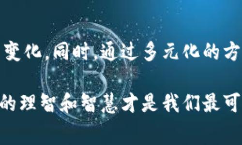 关于“GoPay跑路”的消息，当前并没有官方的确认或详细的信息。不过在互联网金融领域，有些平台确实因各种原因而停止运营，引发投资者的担忧。为了更好地理解和应对类似事件，我们可以从多个角度进行探讨。

GoPay的背景
GoPay是一款在东南亚地区特别是印尼非常受欢迎的数字支付平台，它不仅支持线上支付，还可在众多实体商户中使用。因其便捷的支付方式，GoPay吸引了大量用户，并在当地市场中占据了一定的份额。

有关跑路的传言
最近有用户在社交媒体上发出抱怨，声称在使用GoPay时遇到了提现困难和账户异常，随之而来的是关于GoPay“跑路”的 rumores。这种信息在缺乏官方解释的情况下迅速传播，令许多用户感到不安。

金融平台的常见风险
在讨论GoPay及类似支付平台的风险时，我们需要具体分析。网络金融领域有其独特的风险，包括资金链断裂、运营不规范、用户信息安全、平台政策变化等多重因素。尤其是在快速发展的市场中，一些小型或新兴的支付平台如果没有足够的资本支持或监管，将面临更大的生存压力。

用户如何应对潜在风险
面对资金风险，用户可以采取一些预防措施，例如定期检查账户状态、保持敏感信息的安全、以及在平台上保持适度使用，而避免将大量资金集中在单一金融工具上。此外，了解平台的投诉渠道和客户服务情况也是保障自身权益的重要方式。

个人经验分享
在我个人的经验中，使用数字支付平台的过程中，选择信誉良好的平台至关重要。几年前，我曾遭遇过一家小型支付平台停止服务并迁移用户资产的事件。那一次，我意识到了多元化的重要性，随后选择了多个口碑较好的支付解决方案，以降低我的资金风险。在选择使用GoPay时，我同样保留了一部分资金在其他平台，以防突发事件。

市场反应与用户反馈
在GoPay出现问题的情况下，许多用户开始在社交媒体上分享他们的经验和反馈。有用户表示，在尝试提现时发现系统出现异常，导致无法顺利进行支付，甚至出现账户被限制的情况。这些反馈反映了用户对平台稳定性的担忧，同时也引发了更多关于平台透明度和用户安全的讨论。

监管与合规性
从行业角度看，支付平台的合规性和监管也至关重要。一个良好运作的支付平台需要遵守当地监管机构的法规，以确保资金安全和用户信任。当监管政策发生变化时，平台的运营模式也会受到影响，用户应对此保持关注。我们不难发现，在一些国家和地区，金融监管政策的滞后或不完善导致了一些支付平台的迅速崛起与崩塌。

消费者信心的重要性
在金融服务行业中，消费者信心扮演着至关重要的角色。对于GoPay而言，若其能够及时回应用户的疑问与不安，提供透明的信息和足够的支持，或许能够挽回用户对其的信任。反之，若持续出现无解的技术问题或现金流危机，将会导致用户的信心进一步下降，形成恶性循环。

总结与展望
综上所述，虽然尚未确认GoPay是否真的存在跑路的情况，但这类问题无疑提醒我们在使用各种金融服务时，需保持警惕，及时了解平台的动态和市场的变化。同时，通过多元化的方式保护自己的资金安全，也是每个用户应当重视的责任。在未来，期待更多金融科技公司能够改善用户体验，提升服务质量，以更好地服务消费者。

而作为用户，最好的方式就是保持冷静，同时在信息的海洋中寻求权威的声音，避免落入谣言的陷阱，做到理性消费与投资。无论GoPay的未来如何，用户的理智和智慧才是我们最可靠的保障。