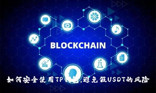 如何安全使用TP钱包，避免假USDT的风险