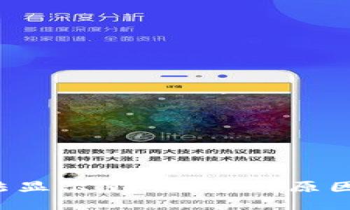  TP钱包无法显示NFT图片的原因及解决方法