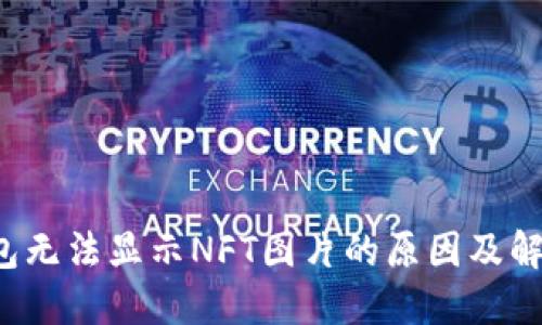 TP钱包无法显示NFT图片的原因及解决方法