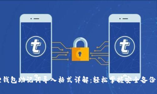小狐狸钱包助记词导入格式详解：轻松掌握安全备份与恢复