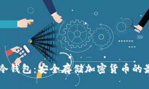 探索UK冷钱包：安全存储加密货币的最佳选择