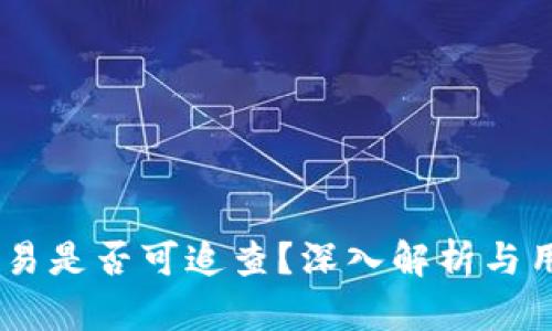 USDT交易是否可追查？深入解析与用户价值