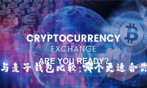 t p钱包与麦子钱包比较：哪个更适合你的需求？