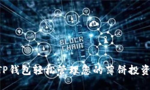 如何使用TP钱包轻松管理您的薄饼投资：全面指南