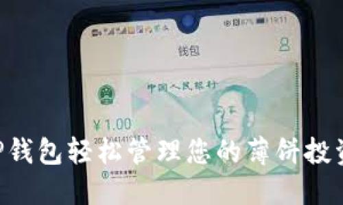 如何使用TP钱包轻松管理您的薄饼投资：全面指南