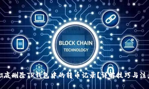 如何彻底删除TP钱包中的转币记录？详解技巧与注意事项