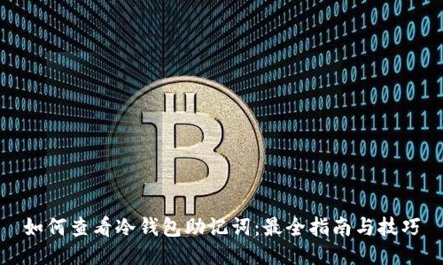 如何查看冷钱包助记词：最全指南与技巧