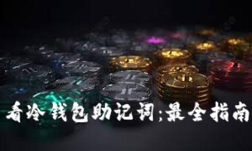 如何查看冷钱包助记词：最全指南与技巧