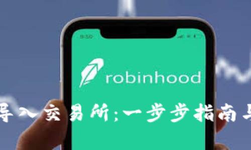 如何将TP钱包导入交易所：一步步指南与用户收益分析