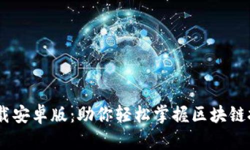 原子链APP官方下载安卓版：助你轻松掌握区块链技术，实现财富增值