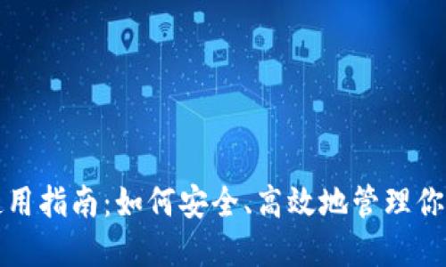 数字钱包使用指南：如何安全、高效地管理你的数字资产