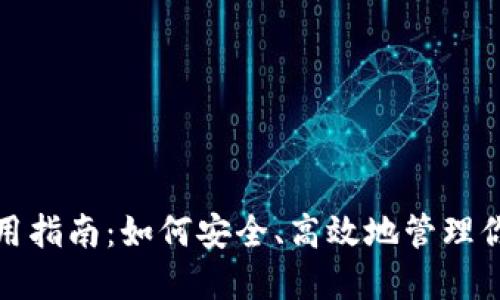 数字钱包使用指南：如何安全、高效地管理你的数字资产