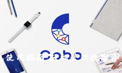 电脑版TP钱包使用指南：轻松管理数字资产的终极工具