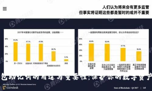 IM钱包助记词的用途与重要性：保护你的数字资产安全