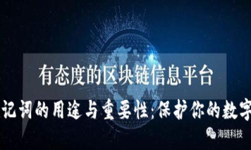 IM钱包助记词的用途与重要性：保护你的数字资产安全