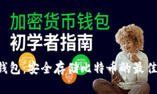 掌握Bitcore冷钱包：安全存储比特币的最佳选择与操作指南