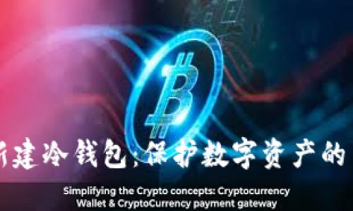 新手如何高效新建冷钱包：保护数字资产的关键步骤与技巧