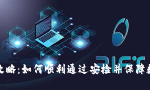 冷钱包安检攻略：如何顺利通过安检并保障数字资产安全
