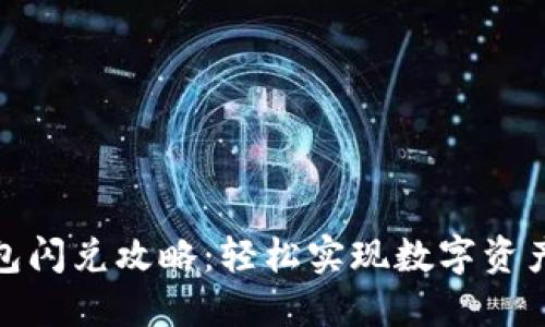 TP钱包闪兑攻略：轻松实现数字资产转换