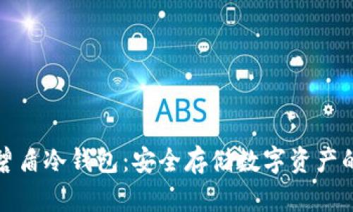 深入解析碧盾冷钱包：安全存储数字资产的最佳选择