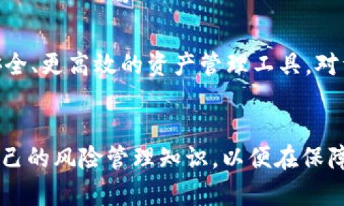   福源币冷钱包：安全存储你的数字资产，畅享无忧交易 / 

 guanjianci 福源币, 冷钱包, 数字资产, 安全存储, 交易 /guanjianci 

什么是福源币冷钱包？
在数字货币的世界中，安全性是每位投资者最为关心的话题之一。福源币，这种相对较新的数字货币，目前向广大用户提供了一种安全的存储方式——冷钱包。冷钱包，顾名思义，是一种离线储存的数字资产工具，旨在保护用户的福源币资产不受到黑客攻击和恶意软件的侵扰。

冷钱包的工作原理
冷钱包的工作原理较为简单，主要是通过不连接互联网来确保资产的安全。它可以是硬件设备（如一个小型U盘）或者是纸质钱包。在冷钱包中，用户的私钥与外网隔绝，从而极大地降低了被盗的风险。想象一下，如果你的福源币被存储在一个未连接互联网的设备中，黑客要想窃取这些资产，就几乎无从下手。

福源币冷钱包的安全性
对于每一个投资者而言，了解冷钱包的安全性至关重要。一方面，冷钱包几乎消除了在线黑客攻击的风险；另一方面，通过加密算法保护，每一次交易都需要用户进行亲自确认，确保了交易的安全。很多用户在选择接触福源币时，安全性无疑是他们的首要考虑。冷钱包为他们提供了一个安全可靠的选择。

如何使用福源币冷钱包？
使用冷钱包的过程相对简单。首先，用户需要购买一个专用的冷钱包设备或创建一个纸钱包。随后，用户可以利用钱包转移其福源币。转移操作与在线钱包并无二致，但用户需要确保在操作时网络是稳定的，并在交易完成后再次将设备断开互联网连接。记住，任何因网络错误而导致的操作问题，都可能使资产暴露在潜在的风险中。

冷钱包与热钱包的区别
热钱包，通俗而言，就是那些时刻与互联网连接的钱包。其灵活性虽然高，但安全性相对较低，适合一些频繁进行交易的用户；而冷钱包则相对稳定，适合长时间保存资产的用户。在使用福源币时，很多用户提到，他们常常将大部分资产存放在冷钱包中，只保留少量在热钱包进行日常交易。这样既满足了流动性需求，又确保了大部分资产的安全性。

案例分析：冷钱包的实用性
让我们来看看一个案例。小李是一位福源币的投资者，他的数字资产在短短一年的时间里增长了300%。但是，随着资产的增长，他也倍感压力。为了确保资产的安全，小李选择购买了福源币冷钱包。当他首次将资产转移到冷钱包时，虽然过程稍微复杂，但也让他获得了极大的安全感。冷钱包的使用，不仅让小李安心，更让他能够全身心投入到数字货币的研究与投资之中。

个人经验分享：为什么我选择冷钱包
在使用数字货币投资的这段时间里，我逐渐认识到，资产的安全与个人的投资心态息息相关。我曾经历过一次黑客攻击，虽然损失不算巨大，但却深刻感受到冷钱包的必要性。利于我选择冷钱包的原因，不单单是因为安全性，还因为它赋予我控制资产的感觉。我能够随时查看、管理自己的福源币，且不必担心外部因素的干扰。无论是新手还是老手，将福源币存储在冷钱包中，都是一种明智的选择。

冷钱包的未来展望
随着区块链技术的不断发展，冷钱包也将迎来新的突破。未来，可能会有更便捷的冷钱包应用出现，结合生物识别技术、人工智能等高科技手段，进一步提升用户体验与资产安全性。目前，投资者们也在期待着更安全、更高效的资产管理工具。对于福源币的持有者而言，冷钱包不仅是保护资产的工具，更是促进数字货币广泛应用的重要环节。

总结
总的来说，福源币冷钱包为用户提供了一种全新的数字资产存储方式，通过冷钱包的帮助，用户可以更为安全地存储和管理自己的福源币。在这个充满不确定性的数字货币市场中，投资者们需要不断学习更新自己的风险管理知识，以便在保障资产的同时，追求更高的投资回报。冷钱包的安全性、灵活性和使用便捷性，使其成为当今数字货币投资者不容忽视的重要工具。希望每一位投资者都能在福源币的世界中，找到适合自己的安全存储与投资方案。