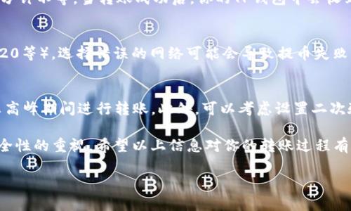 将USDT从OK交易所转移到TP钱包的过程，虽然听起来可能有些复杂，但实际上非常简单。下面将为你详细介绍这个过程，包括必要的步骤、注意事项，以及一些个人建议和经验总结。

第一步：准备工作
在你开始转账之前，首先需要确保你已经在OK交易所和TP钱包中注册了账户，并完成了身份验证。这是确保你可以顺利进行交易的前提。此外，还需确保你的TP钱包支持USDT这一种加密货币，因为不同钱包可能支持的币种不同。

第二步：获取TP钱包的USDT地址
打开你的TP钱包，接下来选择USDT。在钱包的界面中通常会找到“接收”或“收款”选项，点击后就会看到一个以“0x”开头的地址，这是你的USDT接收地址。注意：每种加密货币的钱包地址都是独特的，务必确保是在接收USDT。

第三步：登录OK交易所
输入你的账号和密码，然后登录到OK交易所。在交易所的界面上，寻找“资产”或“钱包”选项，点击它以查看你的现有资产。这页面会显示出你的各种资产，包括USDT、BTC、ETH等。

第四步：提取USDT
在资产界面中找到USDT，选择提取或提现。系统会要求你填写提币地址，这里你需要将之前从TP钱包复制的USDT地址粘贴进去。请确保地址准确无误，任何错误都可能导致资金丢失。接着，选择提取数量，确认所有信息无误后，再继续进行下一步。

第五步：确认交易信息
在确认提取的过程中，系统通常会再次要求你检查输入的地址和数量，并且可能会有安全验证的步骤（如手机验证码或邮箱验证码等）。确保你能接收到这些验证码，以完成验证流程。

第六步：等待到账
提交提取请求后，通常会显示一个交易状态，表示你的请求正在处理中。根据网络的拥堵情况，这个过程可能需要几分钟到几十分钟不等。当转账成功后，你的TP钱包中会收到相应的USDT。你可以在TP钱包中查看到账记录，确保资金安全。

注意事项
转账的时候，有几个重要的注意事项需要强调。首先，确保你使用的是正确的网络，以免丢失资金。USDT有多种链（如ERC20、TRC20等），选择错误的网络可能会导致提币失败。其次，不要轻易相信外部链接和第三方平台，以防诈骗。在转账完成之前，保持警惕。

个人经验总结
在多次进行USDT转账的过程中，我发现提币时服务的稳定性非常关键。有时由于网络过载，会导致资金延迟到达，因此建议在非高峰期间进行转账。此外，可以考虑设置二次验证，进一步增强账户的安全。如果你是一位新手，可以尝试先进行小额转账来测试整个流程，以确保自己对操作过程的熟悉度。

总的来说，将USDT从OK交易所转到TP钱包并不复杂，只需按照上述步骤操作，即可顺利完成转账。在这个过程中，也要加强对安全性的重视。希望以上信息对你的转账过程有所帮助！

如何将USDT从OK交易所安全转入TP钱包，五个步骤轻松搞定！