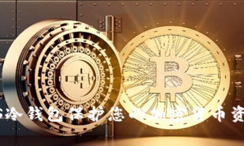 使用Ledger Nano S冷钱包保护您的加密货币资产：安全、便捷与高效