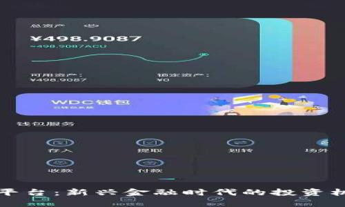 数字货币交流平台：新兴金融时代的投资机遇与风险分析