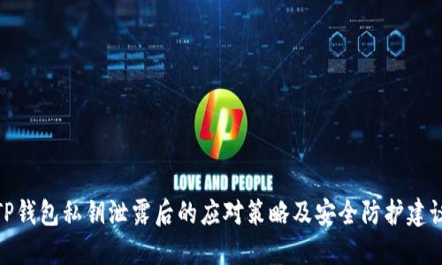TP钱包私钥泄露后的应对策略及安全防护建议