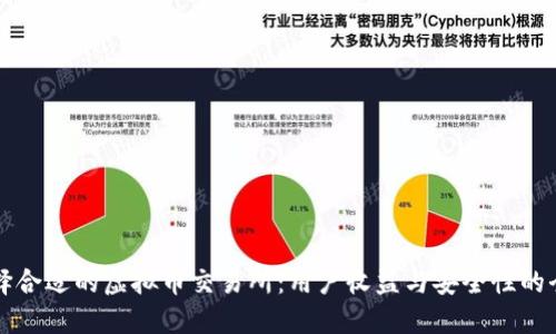 如何选择合适的虚拟币交易所：用户收益与安全性的全面指南