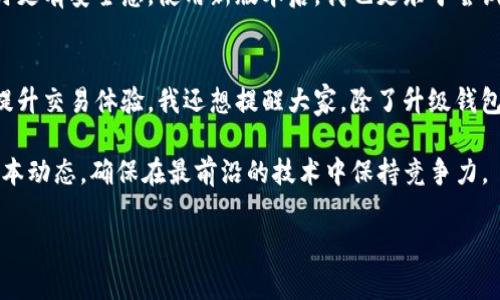 TP钱包（TokenPocket钱包）是一个流行的多链数字货币钱包，用户常常关心其版本升级的问题。升级钱包版本不仅能获得新的功能和，还能提升安全性和用户体验。那么，TP钱包能否升级呢？在这篇文章中，我们将全面探讨TP钱包的版本升级机制，包括如何升级，升级的好处，以及用户在升级过程中可能会遇到的问题和解决方案。

一、TP钱包的基本介绍
首先，让我们了解一下TP钱包的基本情况。TP钱包是一个支持多链的数字货币钱包，兼容以太坊、EOS、TRON等众多主流公链。其用户界面友好，安全性高，因而受到广泛欢迎。此外，TP钱包还支持去中心化交易所、NFT、DeFi等多种功能。

二、TP钱包的版本升级
关于TP钱包的版本升级，用户可以放心，TP钱包支持版本的升级。每次升级通常会解决一些已知的bug，提升用户体验，添加新的功能，甚至可能引入更先进的安全措施。用户可以通过应用商店或者开发者的官方网站获取最新版本。

三、如何升级TP钱包
升级TP钱包的过程相对简单。首先，用户可以在手机的应用商店（如App Store或Google Play）搜索“TokenPocket”进行更新，若有可用版本，会有升级提示。此外，用户还可以直接访问TP钱包的官网，下载最新的APK文件进行手动安装。在手动安装之前，请确保备份好自己的私钥及助记词。

四、升级的好处
升级TP钱包版本的好处显而易见，主要包括以下几点：
ul
    listrong安全性提升：/strong最新版本通常会修复之前版本中发现的安全漏洞，从而保障用户的资产安全。/li
    listrong新功能体验：/strong通过升级，用户可以体验到最新的功能，比如支持更多的链路、增加新的交易功能等。/li
    listrong性能：/strong新版本往往了性能，提升了交易速度和稳定性，提高了用户体验。/li
    listrong用户反馈修复：/strong许多版本升级都是基于用户的反馈，修复了用户在实际使用过程中遇到的问题。/li
/ul

五、升级常见问题及解决方案
尽管TP钱包的升级过程简单，但用户在此过程中可能会遇到一些问题。以下是一些常见问题及其解决方案：

ul
    listrong升级失败：/strong如果在应用商店中提示升级失败，建议清理缓存或重新启动设备，再尝试升级。/li
    listrong数据丢失：/strong在升级前，最好创建钱包的备份。若发生数据丢失，用户可通过助记词恢复钱包。/li
    listrong操作不当：/strong用户在安装新版本时，请务必从正正规的渠道下载，避免下载带有恶意代码的仿冒软件。/li
/ul

六、用户体验分享
许多用户在升级TP钱包后体验良好。以我个人为例，我在最近一次升级中发现钱包的界面更为友好，操作流程更加顺畅。之前在交易时，有时候会因网络原因而导致交易长时间未确认，升级后这种状况明显改善。

还有一些用户反馈，升级后的TP钱包在交易的清晰度和透明度上有了很大提升，尤其在对方地址、手续费等信息上的清晰展示，让用户在交易时更有安全感。使用新版本后，我也更乐于尝试一些新功能，比如NFT的交易功能，这些都让我感受到科技的进步带来的便利。

七、个人见解与总结
总体来说，TP钱包的升级是一个非常重要且必要的环节。对于注重安全和功能多样性的用户而言，及时升级钱包版本能够有效保障资产安全，提升交易体验。我还想提醒大家，除了升级钱包本身，用户也应注意对私钥和助记词的保护，确保自己的资产安全。

在未来，随着区块链技术的不断发展，TP钱包也将会不断更新迭代，推出更多的功能和服务。用户应时刻关注TP钱包的官方公告，了解最新的版本动态，确保在最前沿的技术中保持竞争力。 

最后，希望每位数字货币投资者都能在TP钱包的使用过程中保持警觉，提升自我防护意识，合理使用升级带来的新功能，赚取更多的收益。