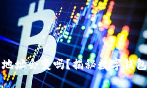 换手机后TP钱包地址会变吗？揭秘数字钱包地址变动的真相