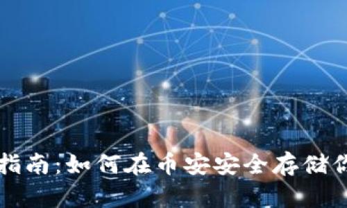 冷钱包使用指南：如何在币安安全存储你的加密资产