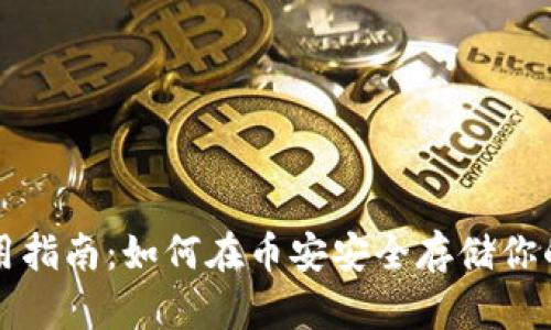 冷钱包使用指南：如何在币安安全存储你的加密资产