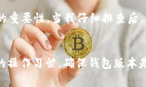 tTP钱包薄饼兑换不了的原因及解决方案/t

TP钱包, 薄饼, 兑换, 加密货币, 问题解决/guanjianci

引言
随着区块链技术的发展，越来越多的人开始使用数字钱包来管理他们的加密资产。而TP钱包作为一款被广泛使用的数字钱包，给用户提供了方便的资产管理和交易功能。然而，近期不少用户反映在使用TP钱包进行薄饼兑换时遇到了困难。那么，TP钱包薄饼兑换不了究竟是怎么回事呢？接下来我们将深入分析可能的原因以及提供相应的解决方案。

常见兑换问题分析
在开始问题分析之前，需要首先了解这款薄饼的性质。薄饼一般指的是在特定平台上交易的一种加密资产，可能由于多种因素影响其兑换功能。为了更好地帮助大家解决问题，我们将从几个方面进行探讨。

账户问题
首先，最常见的原因之一就是账户问题。用户在进行任何形式的兑换之前，需确认自己的TP钱包账户是否正常。有可能是用户的账户未经过验证，或是由于某种原因被冻结。在这些情况下，兑换功能自然无法使用。建议用户访问TP钱包的官方网站，确认账户状态，必要时进行身份验证。

网络连接问题
其次，如果账户没有问题，我们可以考虑网络连接的问题。TP钱包是一款依赖互联网的应用，网络不稳定或断开连接都会导致兑换失败。建议在进行兑换前检查自己的网络状态，确保连接良好。有时，仅仅是重新连接网络或更换网络环境，就能解决问题。

薄饼交易所的问题
第三，薄饼所在的交易所也可能会出现问题。即便TP钱包本身正常，如果薄饼在交易所的流动性不足或者交易对出现异常，也同样会导致兑换无法进行。如果是这种情况，用户可以查看相关交易所的公告，确认是否正在进行维护或其他影响交易的活动。

交易费用问题
此外，交易费用也是一个值得关注的因素。在进行薄饼兑换时，可能需要支付手续费。如果用户账户中的资产不足以覆盖手续费，则无法完成交易。使用TP钱包时，建议保持账户中有足够的资产，以应对可能的手续费问题。

钱包版本问题
另一个可能的原因是钱包版本过旧。TP钱包团队经常会更新应用来修复bug和增强用户体验。如果用户使用的是旧版TP钱包，可能会面临兼容性问题，导致兑换无法正常进行。因此，保持钱包的更新至关重要，定期检查更新通知，以确保拥有最新版的钱包。

安全设置问题
关于安全性，TP钱包提供了一系列的安全设置，其中包括二次验证、密码保护等功能。如果用户开启了某些安全选项，这些设置可能会影响到兑换操作。比如，为了防止未授权交易，钱包可能要求用户在每次交易时进行额外验证。如果忘记输入这些信息，就会导致兑换失败。确认安全设置的同时，确保自己可以顺利进行必要的操作。

如何进行问题解决
面对以上可能的问题，用户可以依次逐步排查，确保自己不遗漏任何细节。值得注意的是，若尝试以上方法后问题依然无法解决，用户还可以考虑以下步骤：
ul
li访问TP钱包的官方社交媒体平台，查看是否有其他用户反映相似的问题，或是否有官方回应。/li
li加入TP钱包的用户社区，在那里你可以获得其他用户的帮助和建议，或者发现其他人已经报告的问题。/li
li若有必要，直接联系TP钱包的客服团队，他们通常能够提供专业的技术支持，帮助你更快地解决问题。/li
/ul

个人经验分享
作为一名使用TP钱包已有一段时间的用户，我在最初使用时也遇到过类似的兑换问题。我当时没有注意到账户的验证状态，也没有意识到网络的稳定性对交易的重要性。当我仔细排查后，发现问题出在了账户未验证和网络不稳定上。之后，我在进行兑换之前均会先检查账户状态及网络，确保一切正常，再开始操作。由此可见，细节决定成败。

结论
总结来说，TP钱包薄饼兑换不了的问题可以从多个方面进行排查。包括账户状态、网络连接、交易所情况、交易费用、安全设置等。用户在进行兑换时，应遵循良好的操作习惯，确保钱包版本是最新的，并保持对网络状况的关注。如果还是无法解决问题，不妨寻求官方或社区的帮助。希望本文的分析与建议能够帮助到遇到类似问题的你，顺利进行兑换。