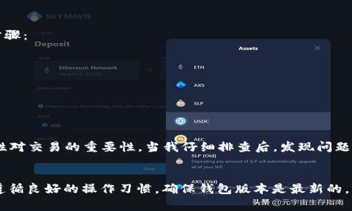 tTP钱包薄饼兑换不了的原因及解决方案/t

TP钱包, 薄饼, 兑换, 加密货币, 问题解决/guanjianci

引言
随着区块链技术的发展，越来越多的人开始使用数字钱包来管理他们的加密资产。而TP钱包作为一款被广泛使用的数字钱包，给用户提供了方便的资产管理和交易功能。然而，近期不少用户反映在使用TP钱包进行薄饼兑换时遇到了困难。那么，TP钱包薄饼兑换不了究竟是怎么回事呢？接下来我们将深入分析可能的原因以及提供相应的解决方案。

常见兑换问题分析
在开始问题分析之前，需要首先了解这款薄饼的性质。薄饼一般指的是在特定平台上交易的一种加密资产，可能由于多种因素影响其兑换功能。为了更好地帮助大家解决问题，我们将从几个方面进行探讨。

账户问题
首先，最常见的原因之一就是账户问题。用户在进行任何形式的兑换之前，需确认自己的TP钱包账户是否正常。有可能是用户的账户未经过验证，或是由于某种原因被冻结。在这些情况下，兑换功能自然无法使用。建议用户访问TP钱包的官方网站，确认账户状态，必要时进行身份验证。

网络连接问题
其次，如果账户没有问题，我们可以考虑网络连接的问题。TP钱包是一款依赖互联网的应用，网络不稳定或断开连接都会导致兑换失败。建议在进行兑换前检查自己的网络状态，确保连接良好。有时，仅仅是重新连接网络或更换网络环境，就能解决问题。

薄饼交易所的问题
第三，薄饼所在的交易所也可能会出现问题。即便TP钱包本身正常，如果薄饼在交易所的流动性不足或者交易对出现异常，也同样会导致兑换无法进行。如果是这种情况，用户可以查看相关交易所的公告，确认是否正在进行维护或其他影响交易的活动。

交易费用问题
此外，交易费用也是一个值得关注的因素。在进行薄饼兑换时，可能需要支付手续费。如果用户账户中的资产不足以覆盖手续费，则无法完成交易。使用TP钱包时，建议保持账户中有足够的资产，以应对可能的手续费问题。

钱包版本问题
另一个可能的原因是钱包版本过旧。TP钱包团队经常会更新应用来修复bug和增强用户体验。如果用户使用的是旧版TP钱包，可能会面临兼容性问题，导致兑换无法正常进行。因此，保持钱包的更新至关重要，定期检查更新通知，以确保拥有最新版的钱包。

安全设置问题
关于安全性，TP钱包提供了一系列的安全设置，其中包括二次验证、密码保护等功能。如果用户开启了某些安全选项，这些设置可能会影响到兑换操作。比如，为了防止未授权交易，钱包可能要求用户在每次交易时进行额外验证。如果忘记输入这些信息，就会导致兑换失败。确认安全设置的同时，确保自己可以顺利进行必要的操作。

如何进行问题解决
面对以上可能的问题，用户可以依次逐步排查，确保自己不遗漏任何细节。值得注意的是，若尝试以上方法后问题依然无法解决，用户还可以考虑以下步骤：
ul
li访问TP钱包的官方社交媒体平台，查看是否有其他用户反映相似的问题，或是否有官方回应。/li
li加入TP钱包的用户社区，在那里你可以获得其他用户的帮助和建议，或者发现其他人已经报告的问题。/li
li若有必要，直接联系TP钱包的客服团队，他们通常能够提供专业的技术支持，帮助你更快地解决问题。/li
/ul

个人经验分享
作为一名使用TP钱包已有一段时间的用户，我在最初使用时也遇到过类似的兑换问题。我当时没有注意到账户的验证状态，也没有意识到网络的稳定性对交易的重要性。当我仔细排查后，发现问题出在了账户未验证和网络不稳定上。之后，我在进行兑换之前均会先检查账户状态及网络，确保一切正常，再开始操作。由此可见，细节决定成败。

结论
总结来说，TP钱包薄饼兑换不了的问题可以从多个方面进行排查。包括账户状态、网络连接、交易所情况、交易费用、安全设置等。用户在进行兑换时，应遵循良好的操作习惯，确保钱包版本是最新的，并保持对网络状况的关注。如果还是无法解决问题，不妨寻求官方或社区的帮助。希望本文的分析与建议能够帮助到遇到类似问题的你，顺利进行兑换。