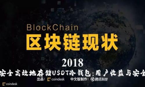 如何安全高效地存储USDT冷钱包：用户收益与安全指南