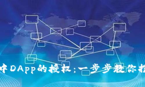如何取消TP钱包中DApp的授权：一步步教你摆脱不想要的连接