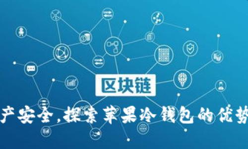 提升数字资产安全，探索苹果冷钱包的优势与使用方法