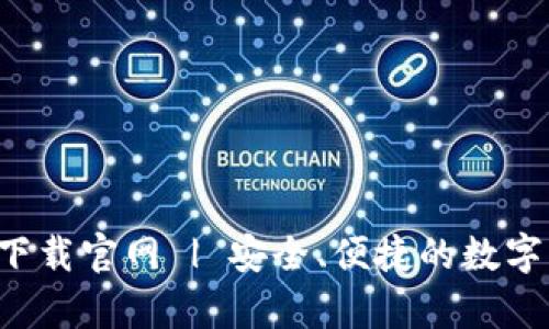 波币钱包app下载官网 | 安全、便捷的数字资产管理工具