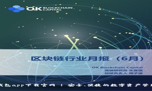 波币钱包app下载官网 | 安全、便捷的数字资产管理工具