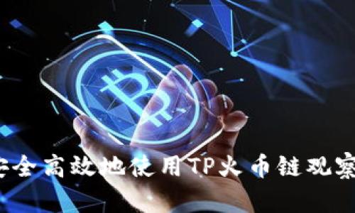 如何安全高效地使用TP火币链观察钱包？