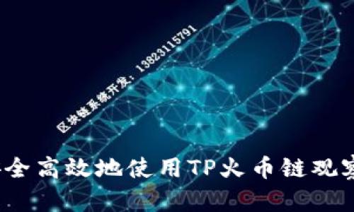 如何安全高效地使用TP火币链观察钱包？