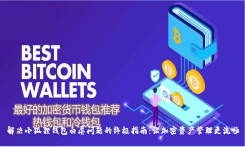 解决小狐狸钱包白屏问题的终极指南：让加密资产管理更流畅