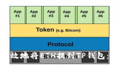 如何安全高效地将ETH提到TP钱包：全方位指南