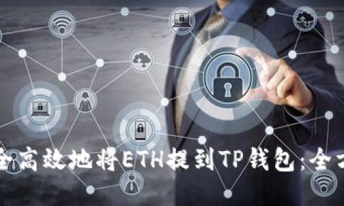 如何安全高效地将ETH提到TP钱包：全方位指南
